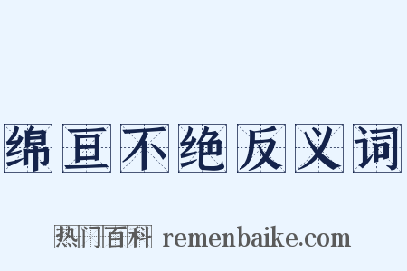 绵亘不绝反义词是什么意思的图片